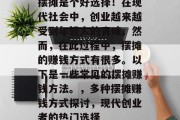 摆摊是个好选择！在现代社会中，创业越来越受到年轻人的青睐。然而，在此过程中，摆摊的赚钱方式有很多。以下是一些常见的摆摊赚钱方法。，多种摆摊赚钱方式探讨，现代创业者的热门选择