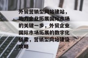 外贸营销型网站建站，助力企业拓展国际市场的关键一步，外贸企业国际市场拓展的数字化桥梁，营销型网站建设攻略