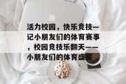 活力校园，快乐竞技—记小朋友们的体育赛事，校园竞技乐翻天——小朋友们的体育盛宴