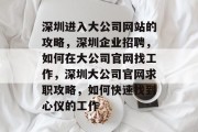深圳进入大公司网站的攻略，深圳企业招聘，如何在大公司官网找工作，深圳大公司官网求职攻略，如何快速找到心仪的工作