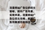 流量网站广告位的优化策略，提升广告效果，实现共赢，流量网站广告位优化攻略，解锁广告效果提升新路径