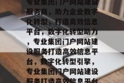 专业集团门户网站建设服务商，助力企业数字化转型，打造高效信息平台，数字化转型助力，专业集团门户网站建设服务打造高效信息平台，数字化转型引擎，专业集团门户网站建设服务打造高效信息平台