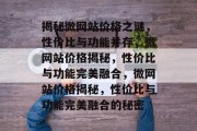 揭秘微网站价格之谜，性价比与功能并存，微网站价格揭秘，性价比与功能完美融合，微网站价格揭秘，性价比与功能完美融合的秘密