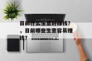 目前什么生意好赚钱?,目前哪些生意容易赚钱?