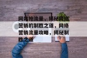 网站抢流量，揭秘网络营销的制胜之道，网络营销流量攻略，揭秘制胜之道
