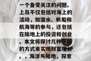 上岛做什么赚钱？这是一个备受关注的问题。上岛不仅包括对海上的活动，如潜水、帆船和航海等的参与，还包括在陆地上的投资和创业。本文将探讨几种不同的方式来实现财富增长。，海洋与陆地，探索三种上岛赚钱的方式