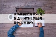 HTML网站开发心得体会，HTML网站开发的心得体会