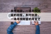 乡村旅游,一场寻找财富的旅程,乡村旅游,一场寻找财富的寻宝之旅