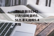 清科创业(01945)7月5日耗资约5.56万港元回购5.4万股