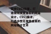 探索CSS3效果，打造独特视觉体验的网站设计，CSS3魔法，打造个性化视觉盛宴的网站设计艺术
