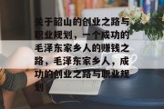 关于韶山的创业之路与职业规划,一个成功的毛泽东家乡人的赚钱之路,毛泽东家乡人,成功的创业之路与职业规划