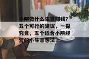 小院做什么生意赚钱？五个可行的建议，一探究竟，五个适合小院经营的小生意想法