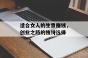 适合女人的生意赚钱，创业之路的独特选择
