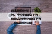 网站建设计划，打造高效、专业的网络平台，构建高效专业网络平台，网站建设蓝图