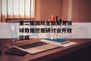 第二届国际金融服务领域数据挖掘研讨会开放征稿