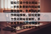 轻松打造个性化网站——手机免费制作网站模板全攻略，免费手机制作网站模板，轻松定制个性化网站全解析，手机免费制作网站模板全攻略，轻松定制个性化网站
