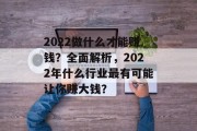 2022做什么才能赚钱？全面解析，2022年什么行业最有可能让你赚大钱？