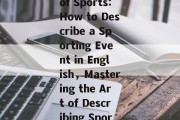 Exploring the World of Sports:How to Describe a Sporting Event in English，Mastering the Art of Describing Sports Events in English