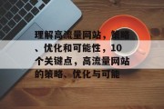 理解高流量网站，策略、优化和可能性，10个关键点，高流量网站的策略、优化与可能