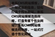 米拓CMS网站模板，一站式选购指南，轻松打造个性化网站，米拓CMS网站模板选购攻略，打造专属个性化网站，米拓CMS网站模板选购攻略，一站式打造个性化网站