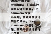Dreamweaver代码网站，打造高效网页设计的利器，Dreamweaver代码网站，高效网页设计的得力助手，Dreamweaver代码网站，高效网页设计的得力工具