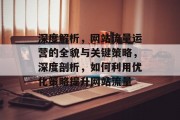 深度解析，网站流量运营的全貌与关键策略，深度剖析，如何利用优化策略提升网站流量
