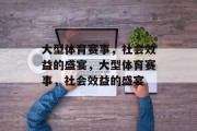 大型体育赛事，社会效益的盛宴，大型体育赛事，社会效益的盛宴