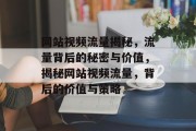 网站视频流量揭秘，流量背后的秘密与价值，揭秘网站视频流量，背后的价值与策略