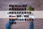 揭秘 Wave 插件网站背后的故事，一种创新技术的无限可能，Wave 插件，网站背后的科技故事与无限可能性