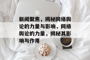 新闻聚焦，揭秘网络舆论的力量与影响，网络舆论的力量，揭秘其影响与作用