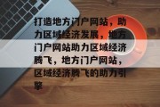 打造地方门户网站，助力区域经济发展，地方门户网站助力区域经济腾飞，地方门户网站，区域经济腾飞的助力引擎