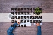 网站后期增加产品，策略与实践指南，网站产品拓展策略与实战攻略指南，网站产品拓展策略实战宝典