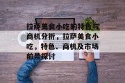 拉萨美食小吃的特色与商机分析，拉萨美食小吃，特色、商机及市场前景探讨