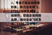 深圳网站制作CTBSJ，专业打造企业网络形象，助力企业腾飞，CTBSJ深圳专业网站制作，塑造企业网络品牌，推动企业飞跃发展，CTBSJ深圳专业网站制作，塑造企业网络品牌，助力企业飞跃发展