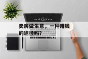 卖房做生意，一种赚钱的途径吗？