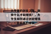 大学里的创业之路,做些什么才能赚钱?,大学生如何通过创业赚钱,一些实用的建议