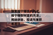 探索绥宁赚钱的方式,绥宁赚取财富的方法,揭秘创业、投资与兼职等途径 探索绥宁赚钱的方式,绥宁赚取财富的方法,揭秘创业、投资与兼职等途径
