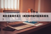美团流量提升员工（美团如何操作能提高客流）