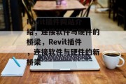 Revit插件网站介绍，连接软件与硬件的桥梁，Revit插件，连接软件与硬件的新桥梁