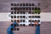 网站内容备案指南，了解网站内容是否需要备案及其流程，网站内容备案全攻略，如何判断与流程详解，网站内容备案全攻略，判断与流程详解