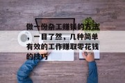 做一份杂工赚钱的方法,一目了然,几种简单有效的工作赚取零花钱的技巧 做一份杂工赚钱的方法,一目了然,几种简单有效的工作赚取零花钱的技巧