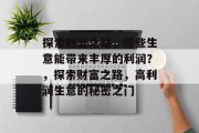 探索财富之路，哪些生意能带来丰厚的利润？，探索财富之路，高利润生意的秘密之门