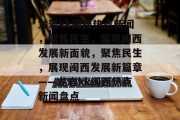 龙岩kk闽西热点新闻，聚焦民生，展现闽西发展新面貌，聚焦民生，展现闽西发展新篇章——龙岩kk闽西热点新闻盘点