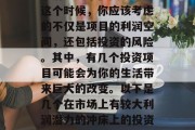 在竞争激烈的市场中,你可能没有时间去逐一了解每一个投资项目。这个时候,你应该考虑的不仅是项目的利润空间,还包括投资的风险。其中,有几个投资项目可能会为你的生活带来巨大的改变。以下是几个在市场上有较大利润潜力的冲床上的投资项目。,这些投资项目可望助你轻松赚取大量财富 在竞争激烈的市场中,你可能没有时间去逐一了解每一个投资项目。这个时候,你应该考虑的不仅是项目的利润空间,还包括投资的风险。其中,有几个投资项目可能会为你的生活带来巨大的改变。以下是几个在市场上有较大利润潜力的冲床上的投资项目。,这些投资项目可望助你轻松赚取大量财富