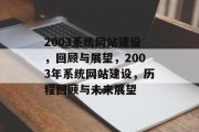 2003系统网站建设，回顾与展望，2003年系统网站建设，历程回顾与未来展望