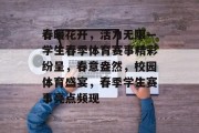 春暖花开，活力无限—学生春季体育赛事精彩纷呈，春意盎然，校园体育盛宴，春季学生赛事亮点频现
