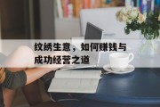 纹绣生意，如何赚钱与成功经营之道