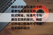 响应式网站标准尺寸的重要性及最佳实践，响应式网站，标准尺寸与最佳实践的探讨，响应式网站，标准尺寸与最佳实践的探讨
