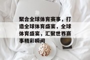 聚合全球体育赛事，打造全球体育盛宴，全球体育盛宴，汇聚世界赛事精彩瞬间