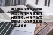 深入解析在线网站流量测试，提升网站性能的关键策略，揭秘网站流量测试，优化网站性能的实战策略